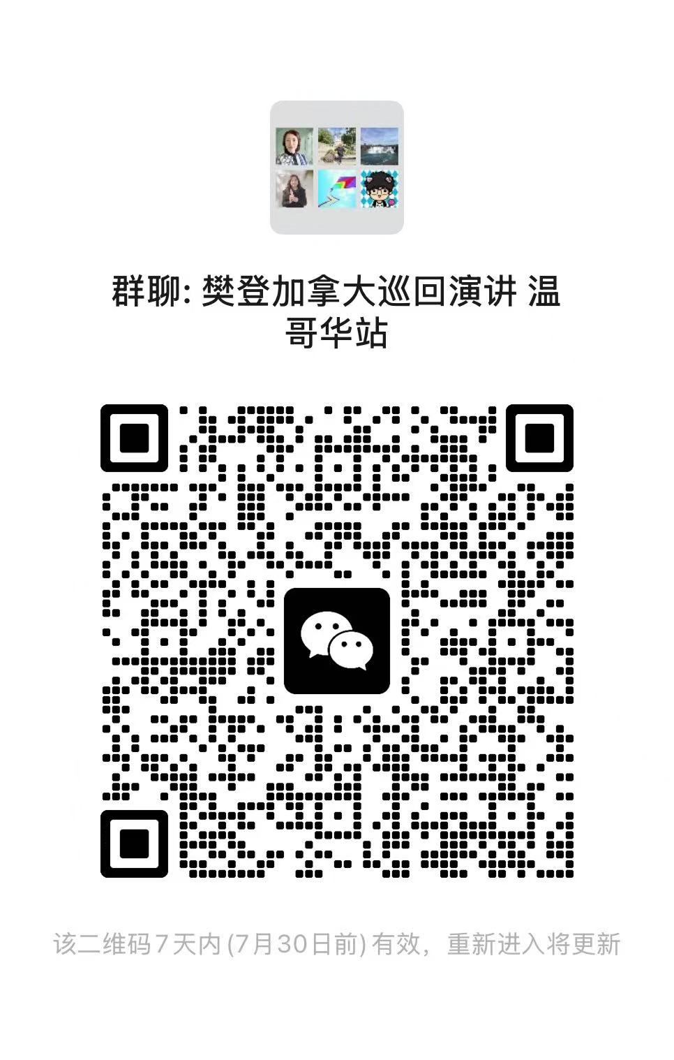 温哥华站微信群二维码 — 扫码加入现场交流群